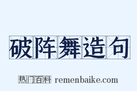 破阵舞造句是什么意思的图片